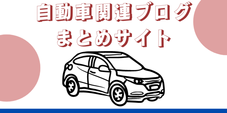 自動車関連ブログまとめサイト